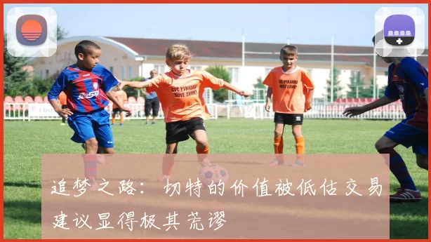 追梦之路：切特的价值被低估交易建议显得极其荒谬