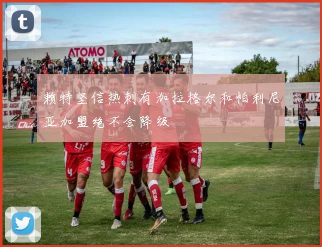 赖特坚信热刺有加拉格尔和帕利尼亚加盟绝不会降级