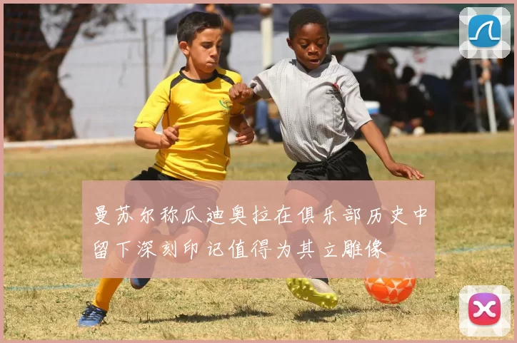 曼苏尔称瓜迪奥拉在俱乐部历史中留下深刻印记值得为其立雕像