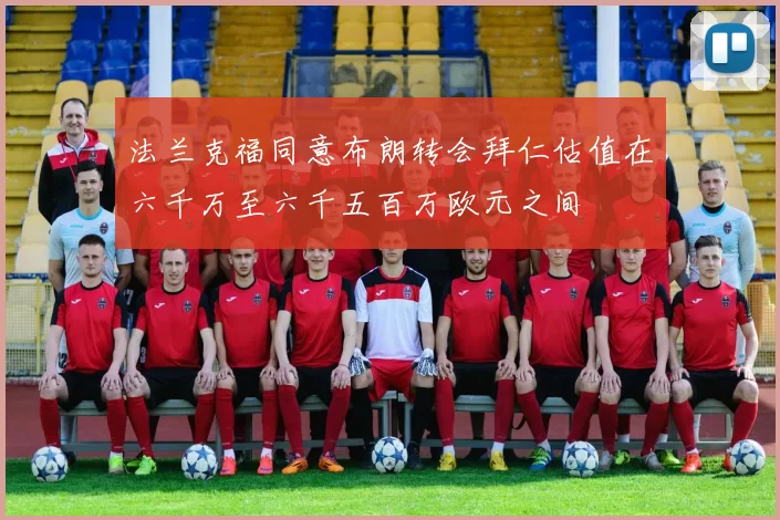 法兰克福同意布朗转会拜仁估值在六千万至六千五百万欧元之间