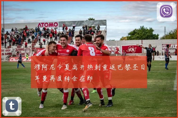 穆阿尼今夏离开热刺重返巴黎圣日耳曼再度转会在即